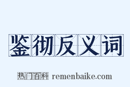 鉴彻反义词是什么意思的图片